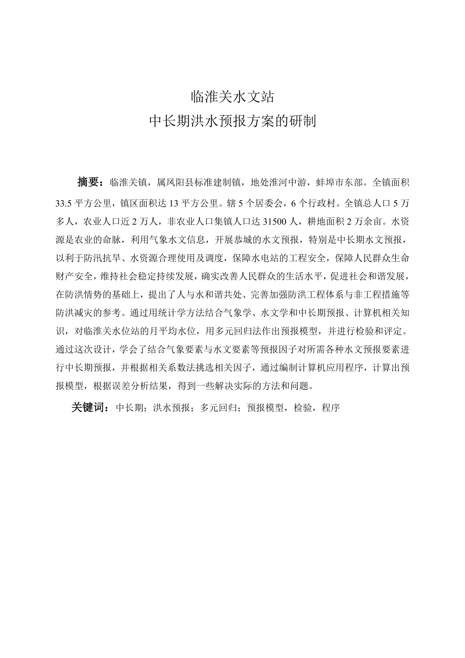 临淮关水文站中长期洪水预报方案的研制毕业论文.doc_第2页