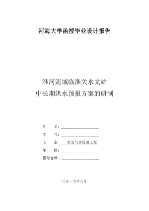 临淮关水文站中长期洪水预报方案的研制毕业论文.doc