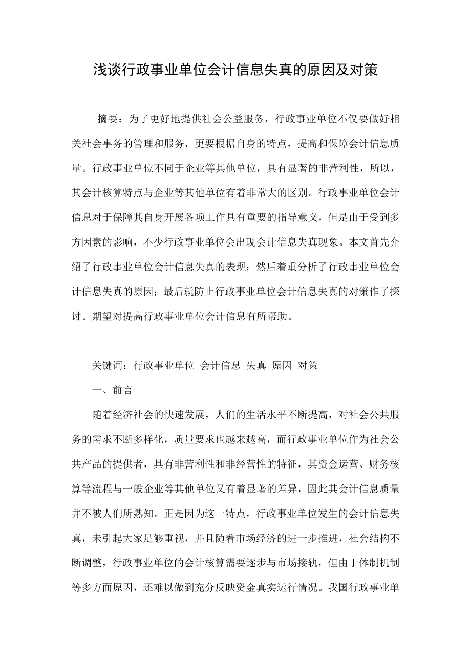 浅谈行政事业单位会计信息失真的原因及对策.doc_第1页