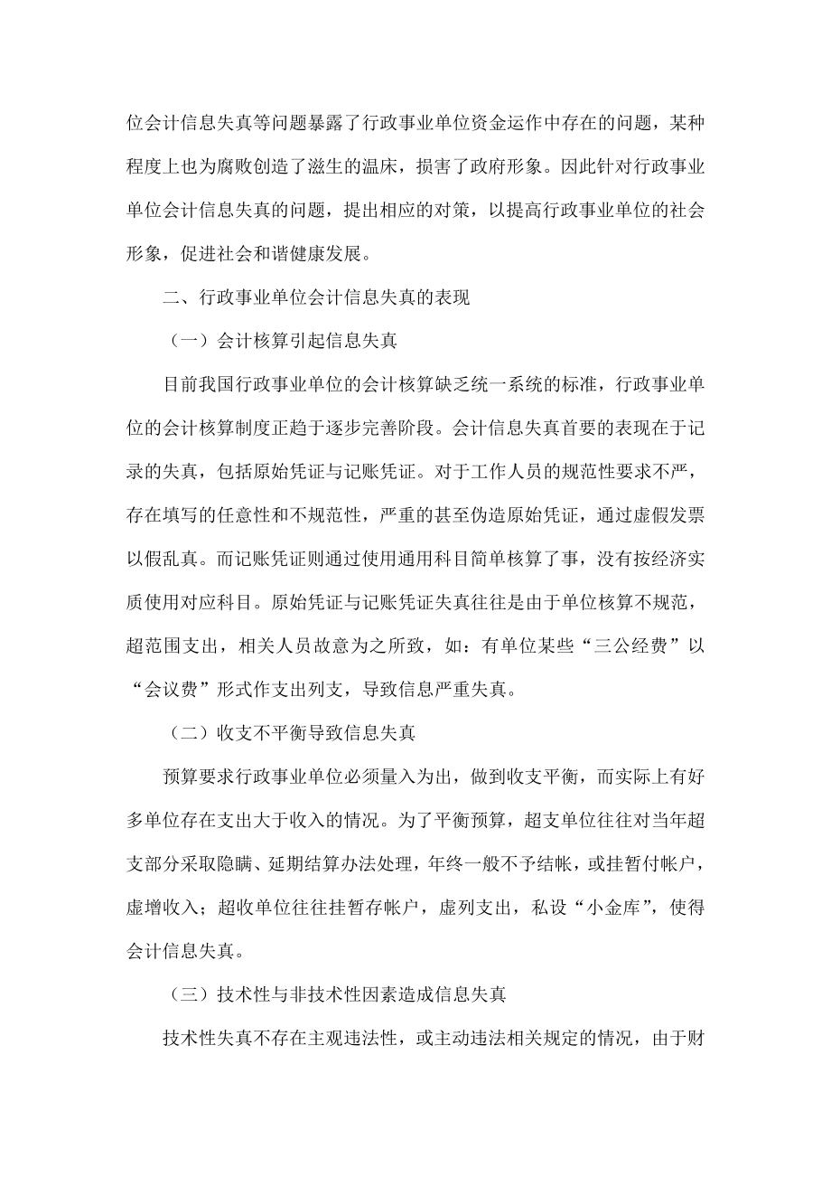 浅谈行政事业单位会计信息失真的原因及对策.doc_第2页