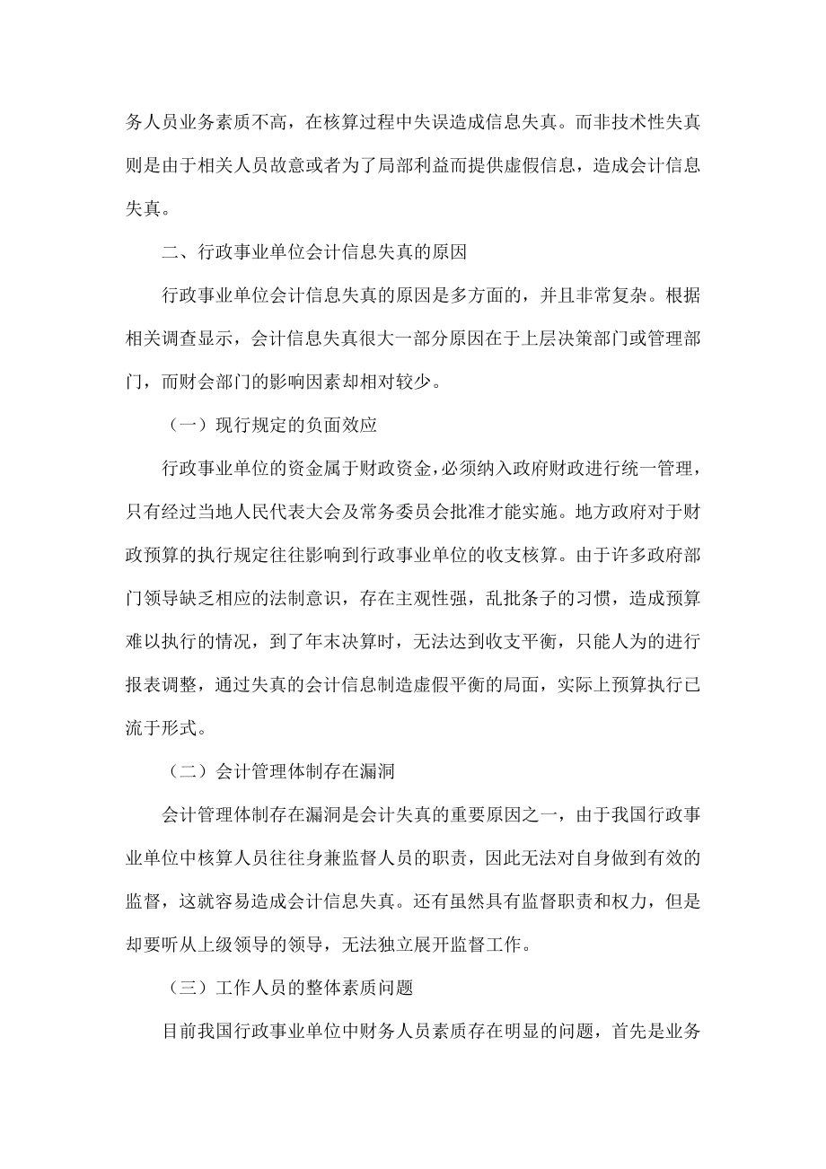 浅谈行政事业单位会计信息失真的原因及对策.doc_第3页