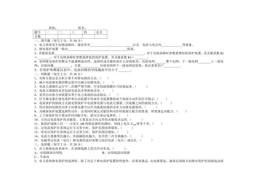 继电保护专业技能竞赛选拔考试试题汇总附答案六套题.doc_第3页