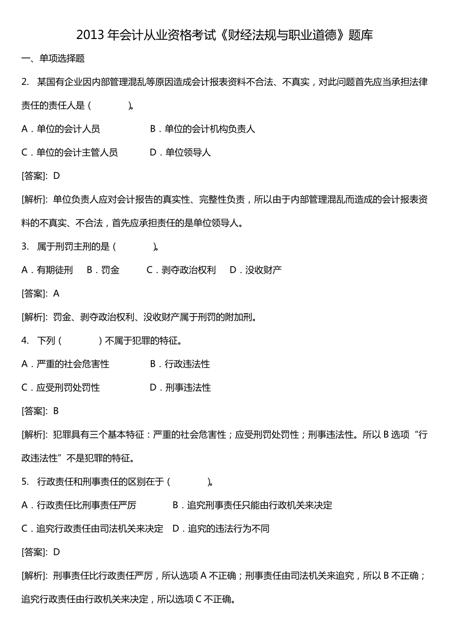 山东省会计从业资格考试《财经法规与职业道德》题库.doc_第1页