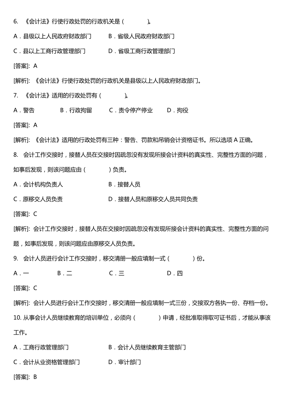 山东省会计从业资格考试《财经法规与职业道德》题库.doc_第2页