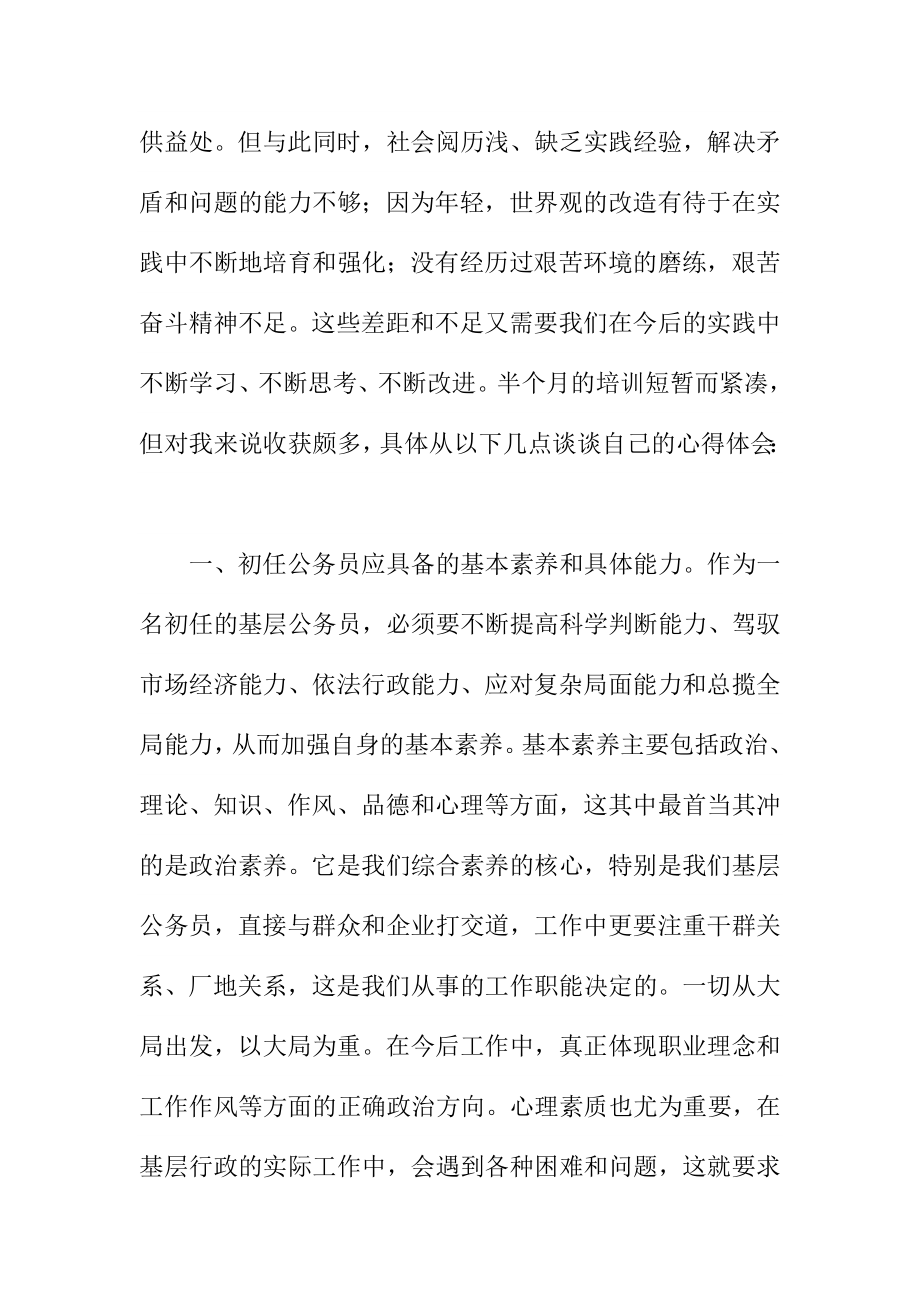 基层新录公务员初任培训学习心得体会.doc_第2页