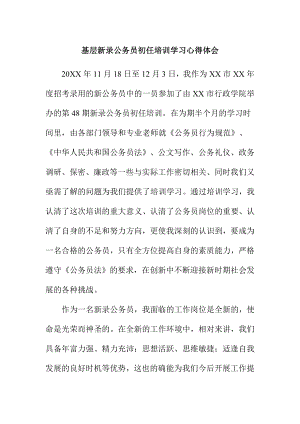 基层新录公务员初任培训学习心得体会.doc