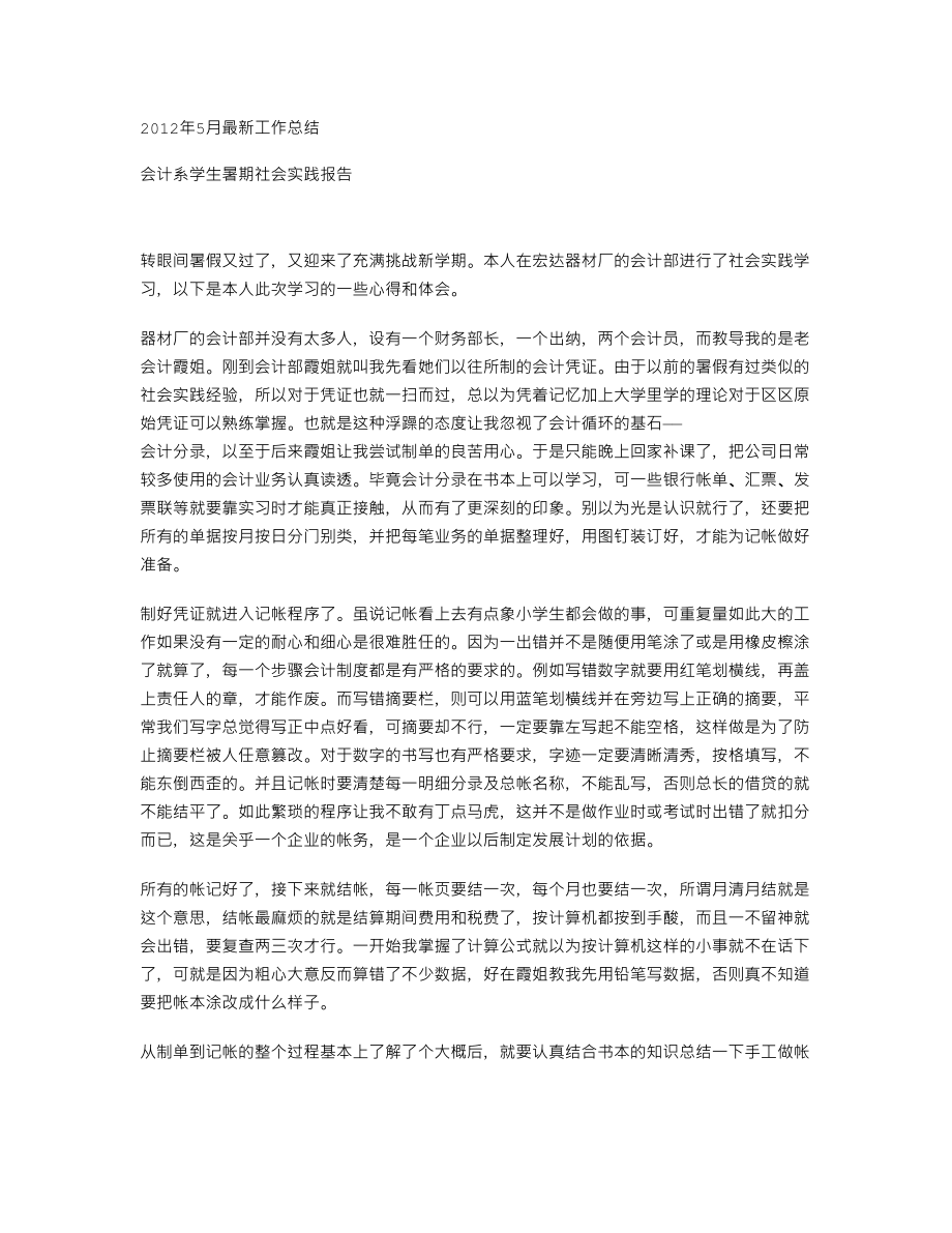 会计系学生暑期社会实践报告.doc_第1页