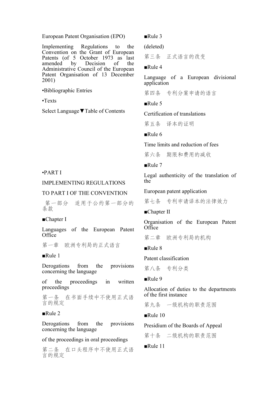 欧洲专利公约实施细则(中英对照).docx_第1页