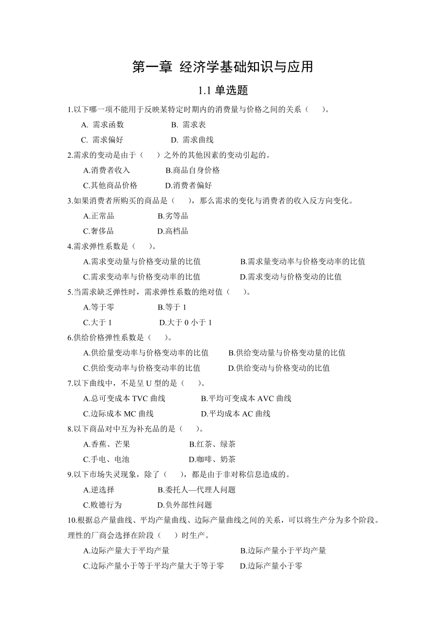 物业管理综合能力练习题.doc_第1页