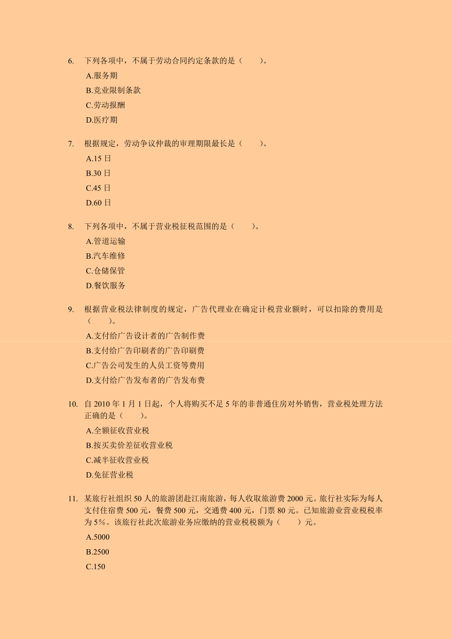 初级会计职称考试经济法基础专家押题 附答案解析.doc_第2页