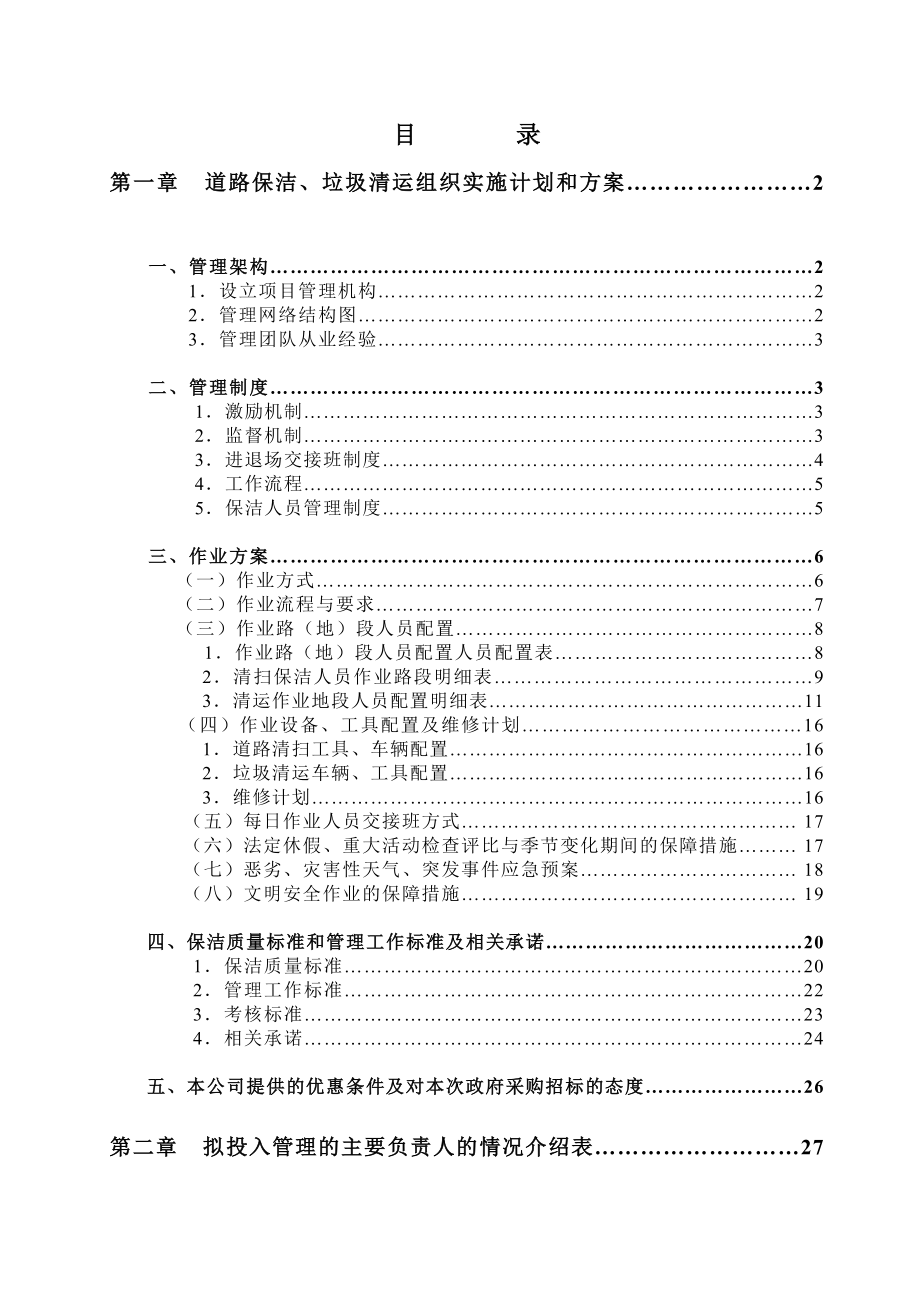 道路保洁投标文件.doc_第1页