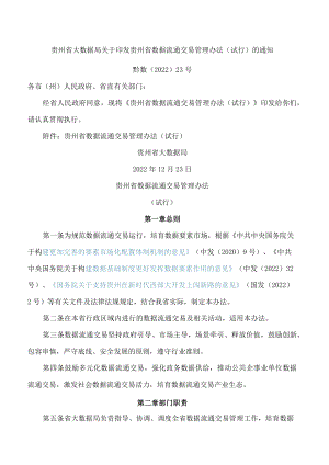 贵州省大数据局关于印发贵州省数据流通交易管理办法(试行)的通知.docx