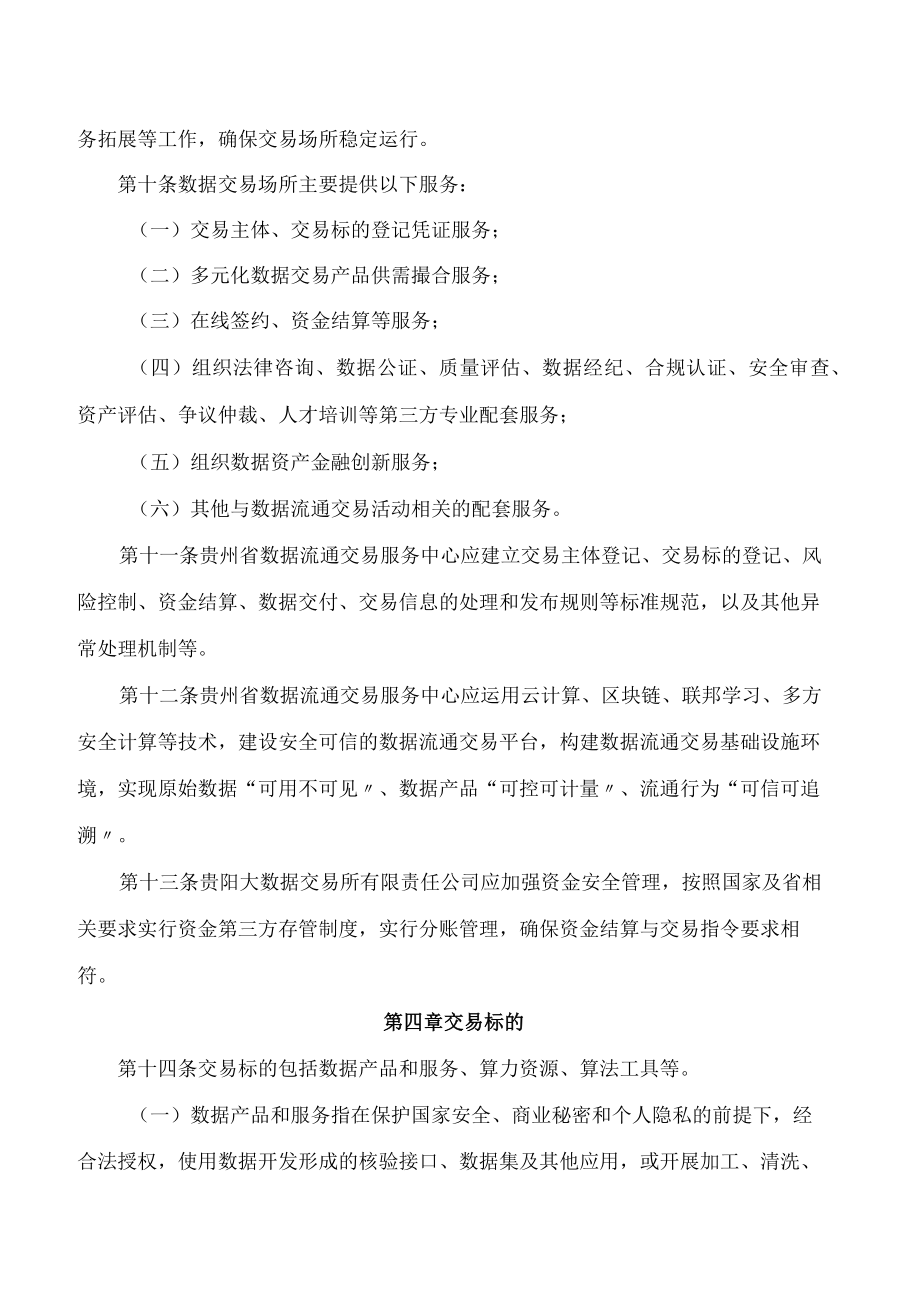 贵州省大数据局关于印发贵州省数据流通交易管理办法(试行)的通知.docx_第3页