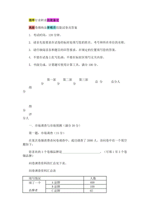 营销员技能考试题 .doc