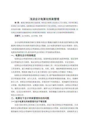 毕业论文——浅谈会计电算化档案管理2.doc