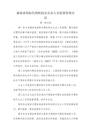 湖南省招标代理机构及从业人员监督管理办法.docx