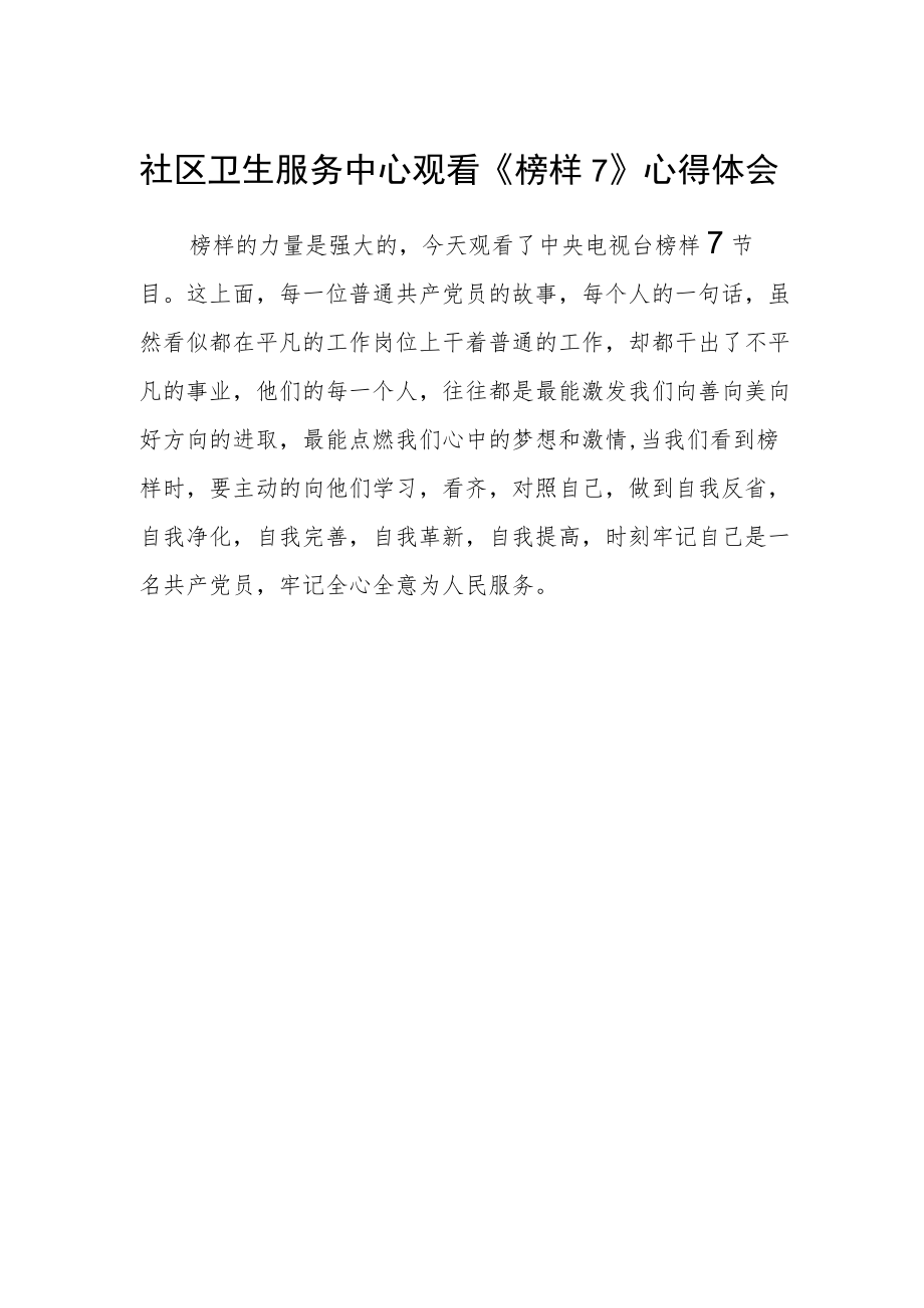 社区卫生服务中心观看《榜样7》心得体会.docx_第1页