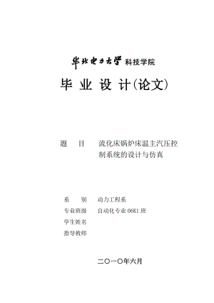 流化床锅炉床温主汽压控制系统的设计与仿真毕业设计论文正文.doc