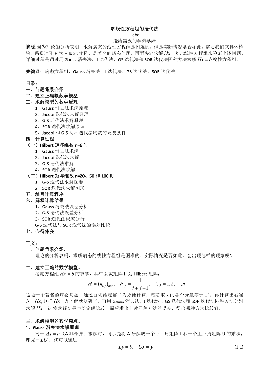 解线性方程组的迭代法资料.doc_第1页