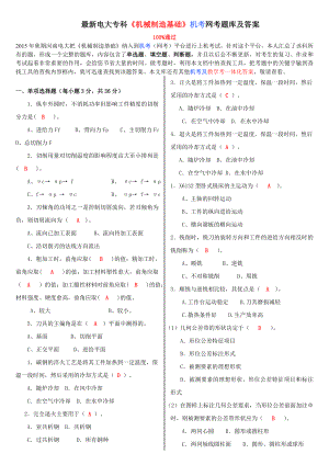 最新电大专科《机械制造基础》机考网考题库及答案.doc