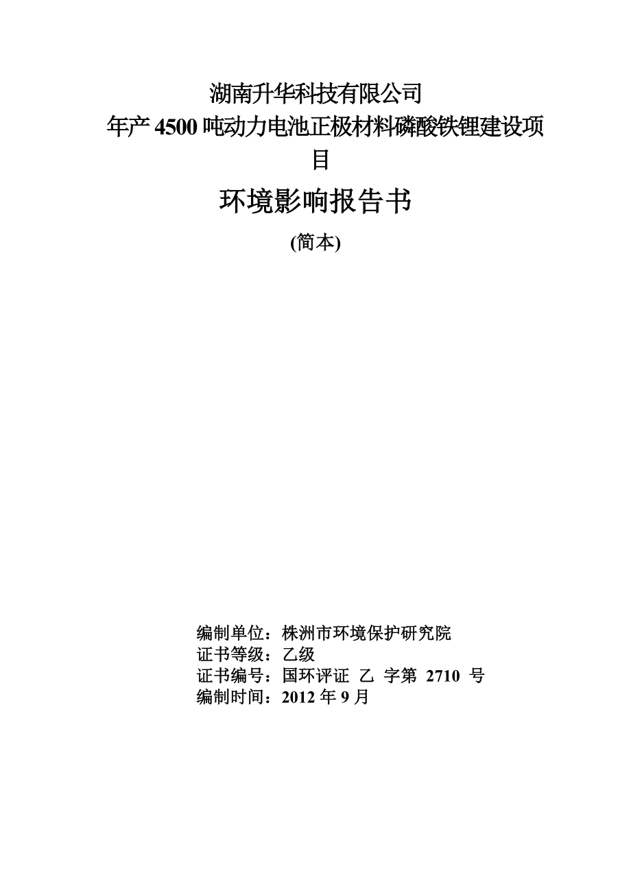 湖南升华科技有限公司产4500吨动力电池正极材料磷酸铁锂建设项目环境影响报告书.doc_第1页