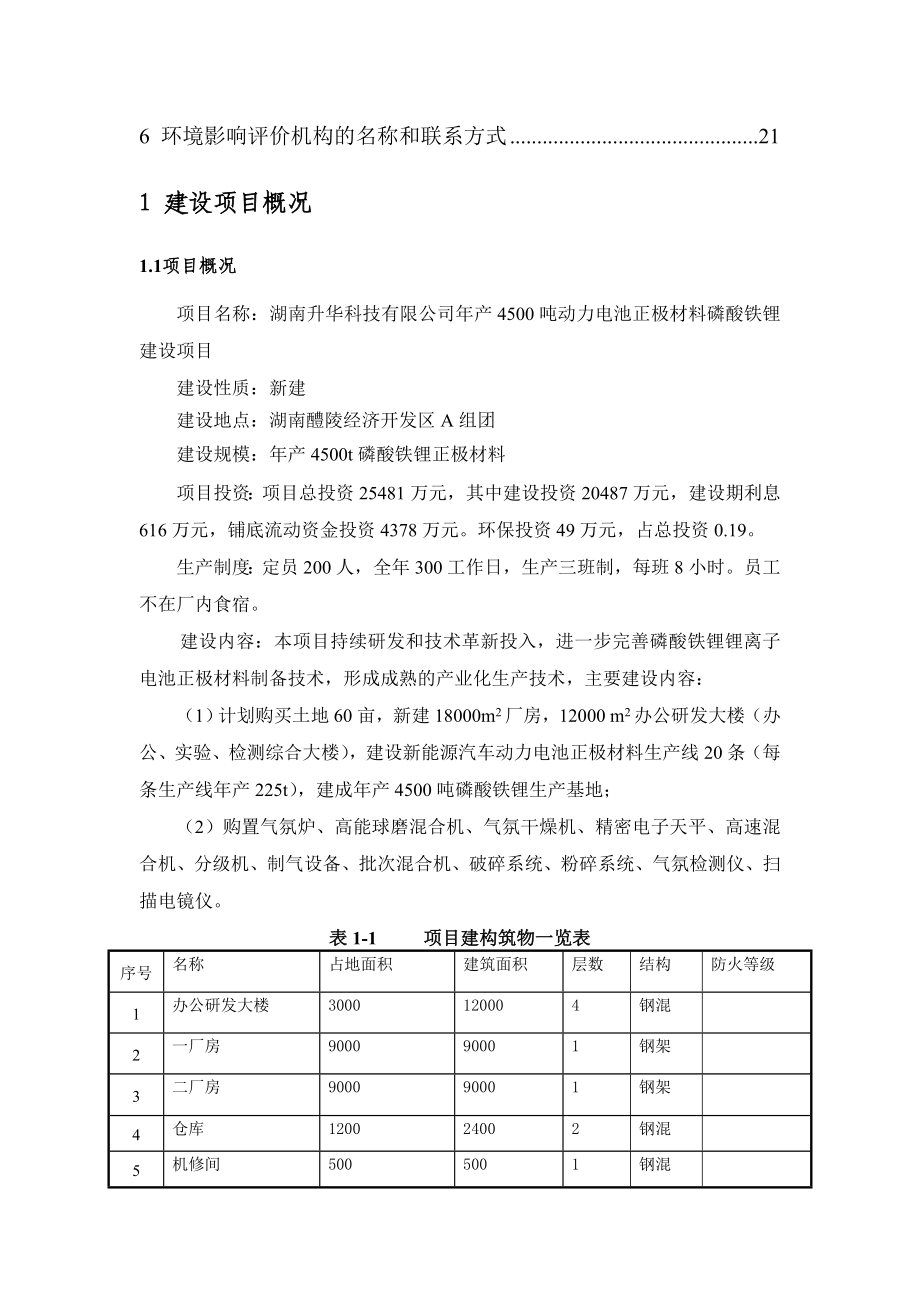 湖南升华科技有限公司产4500吨动力电池正极材料磷酸铁锂建设项目环境影响报告书.doc_第3页