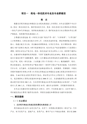 项目一机电一体化技术专业及专业群建设欢迎访问安徽科技学院主页.doc