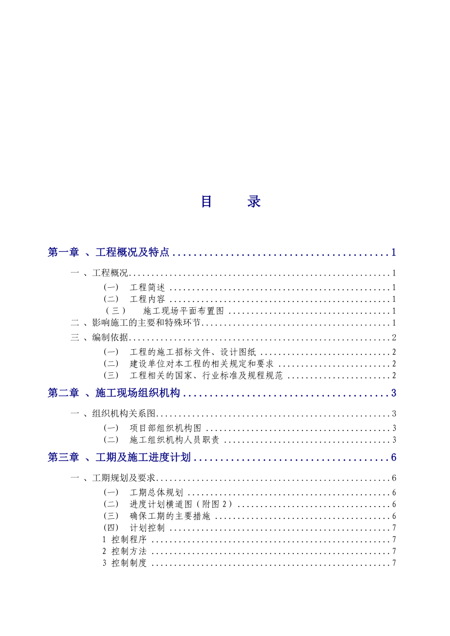 施工组织设计方案公变计量箱更换维修工程.doc_第3页