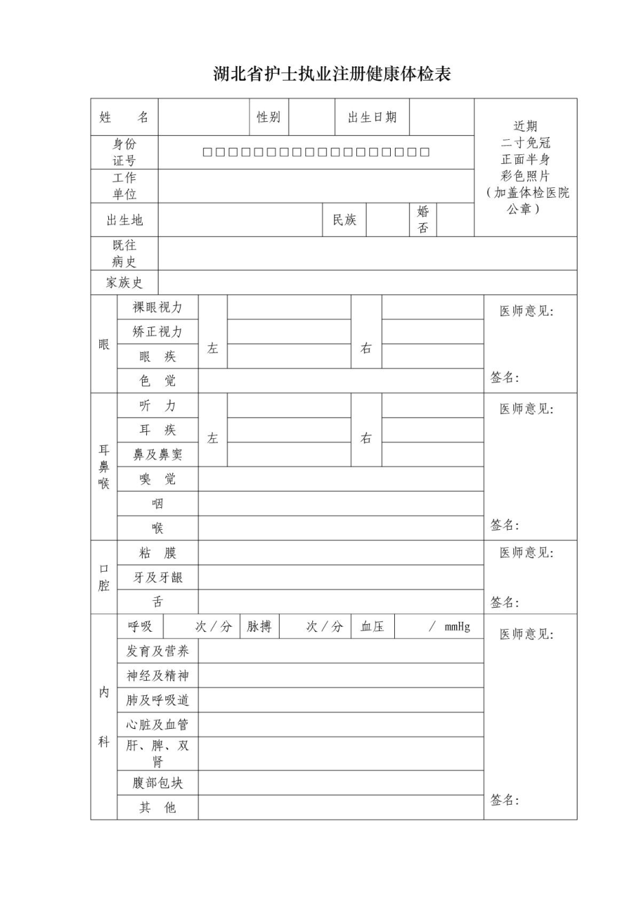 湖北省护士执业注册健康体检表.doc_第1页