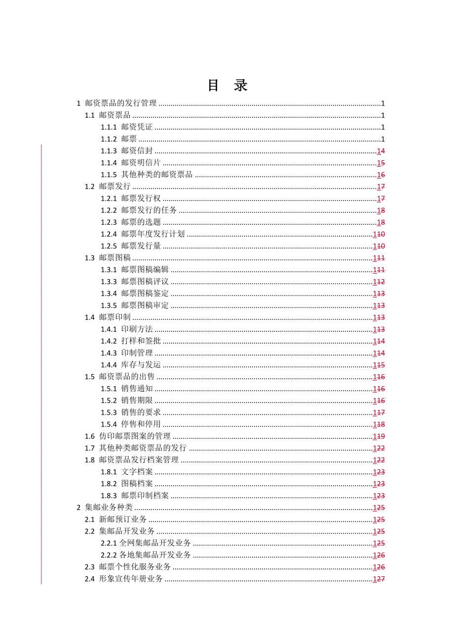 邮资票品管理规程.doc_第3页