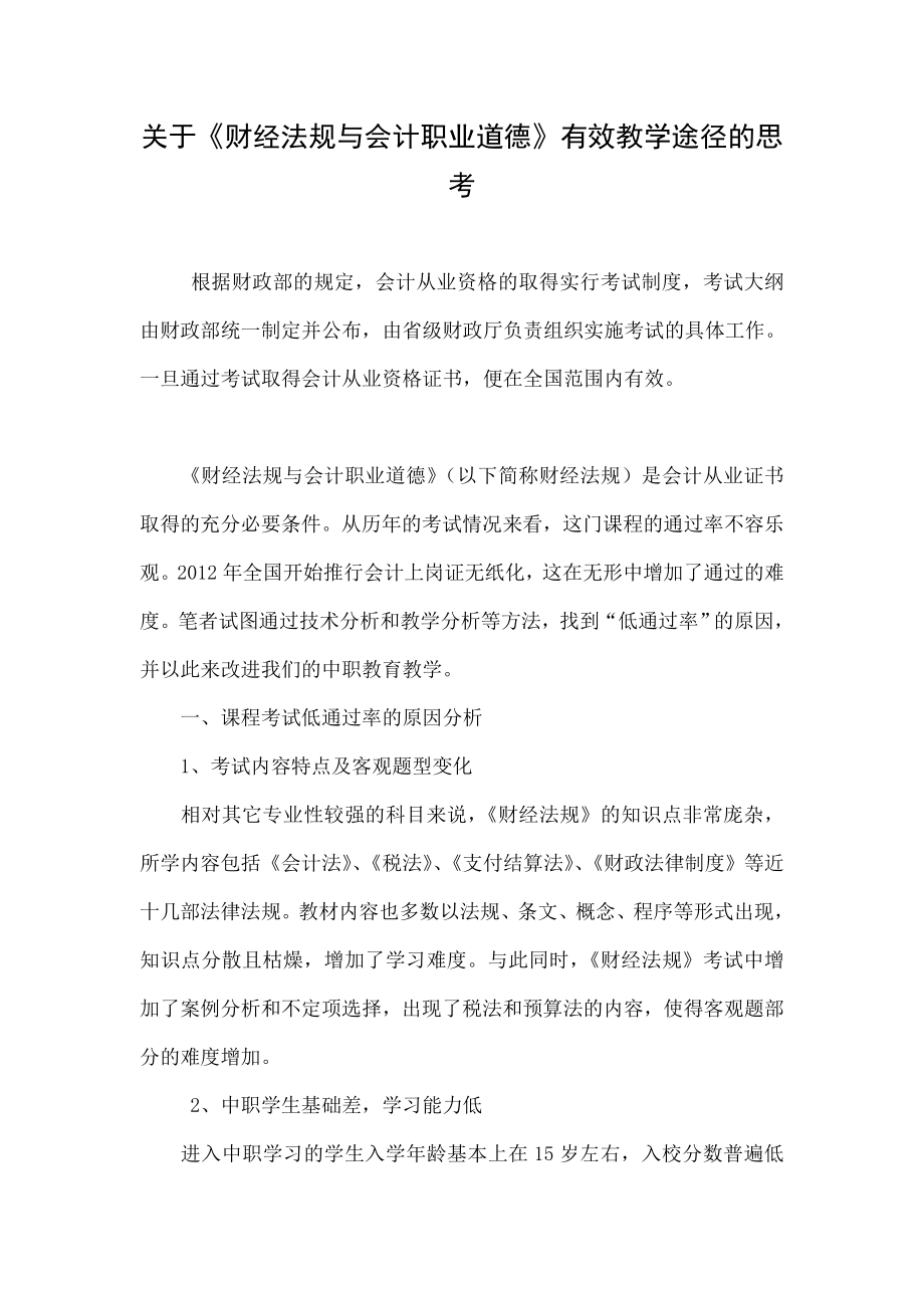 关于《财经法规与会计职业道德》有效教学途径的思考.doc_第1页