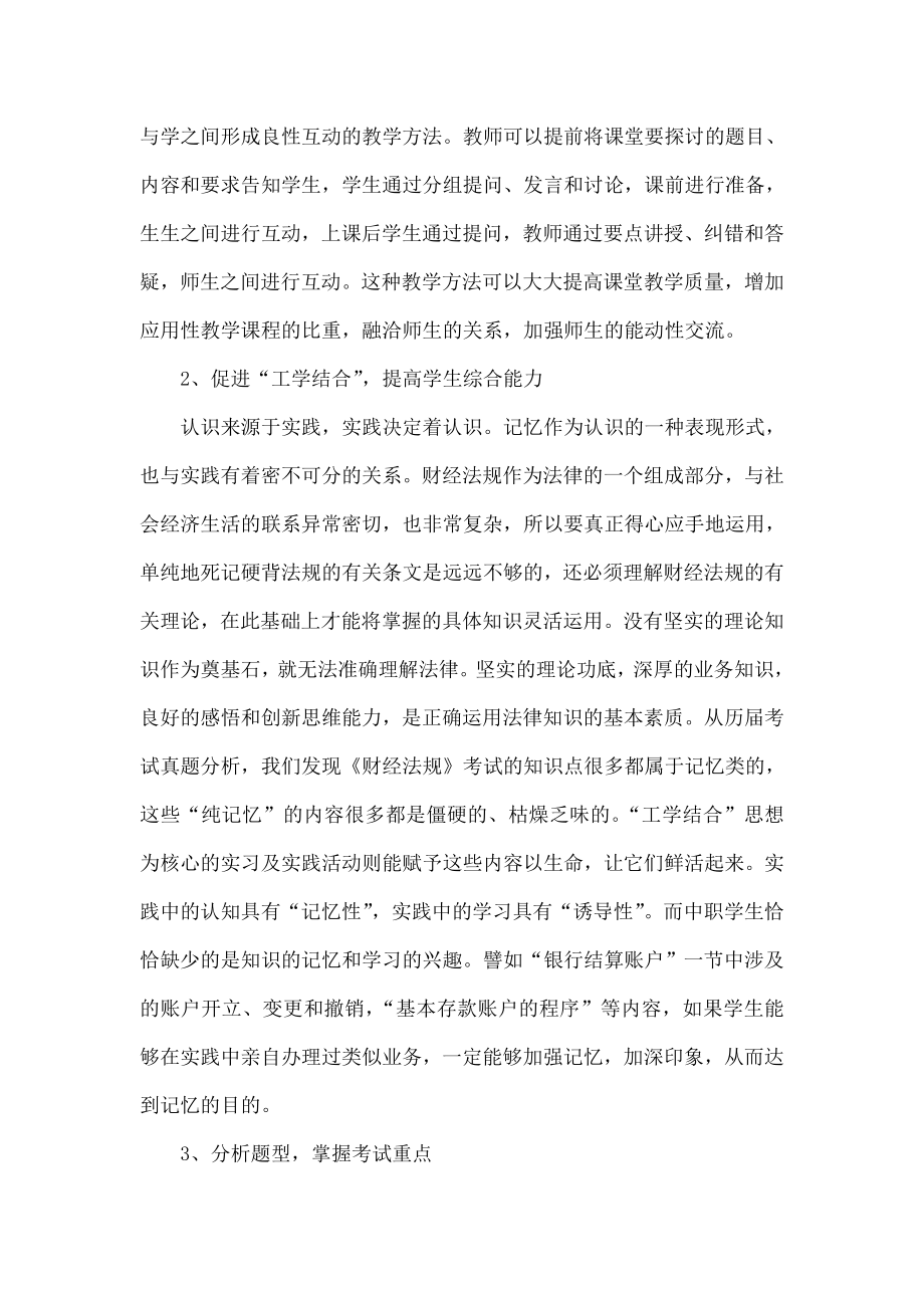 关于《财经法规与会计职业道德》有效教学途径的思考.doc_第3页