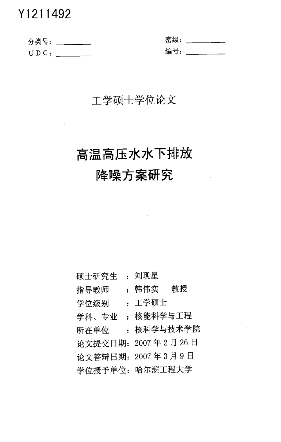 高温高压水水下排放降噪方案研究硕士学位论文.doc_第1页