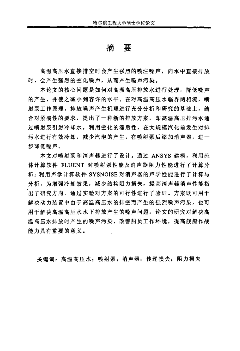 高温高压水水下排放降噪方案研究硕士学位论文.doc_第2页