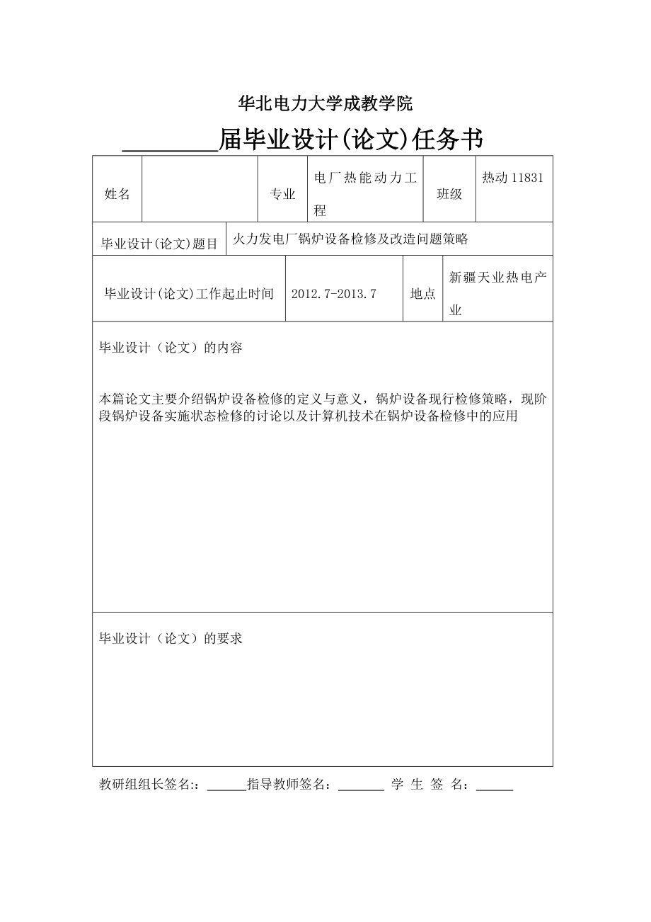 火力发电厂锅炉设备检修及改造问题策略毕业论文.doc_第2页