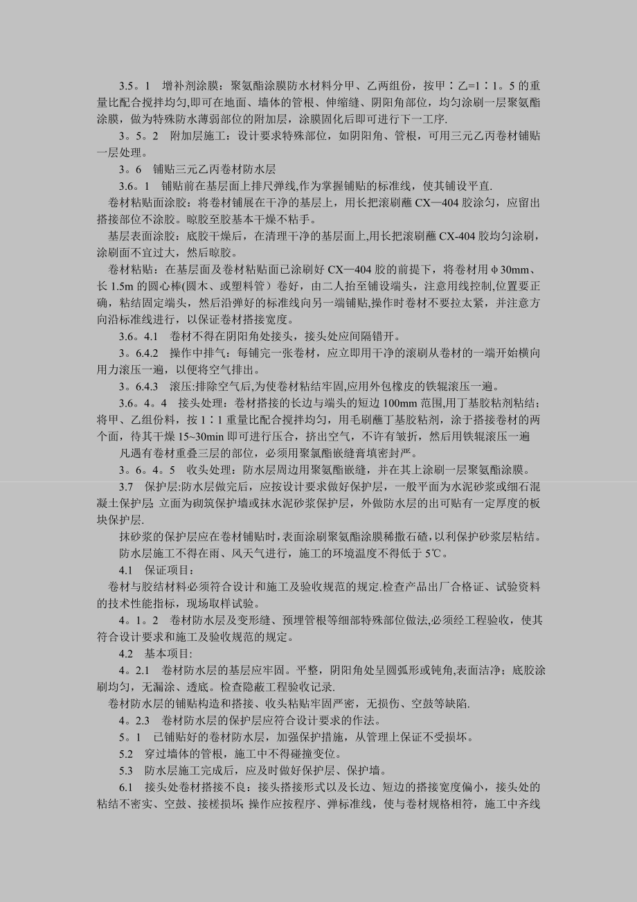 地下高分子三元乙丙橡胶防水卷材施工工艺.doc_第3页