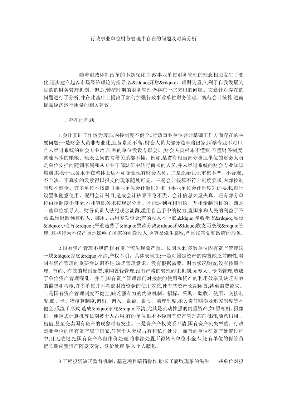 行政事业单位财务管理中存在的问题及对策分析.doc_第1页