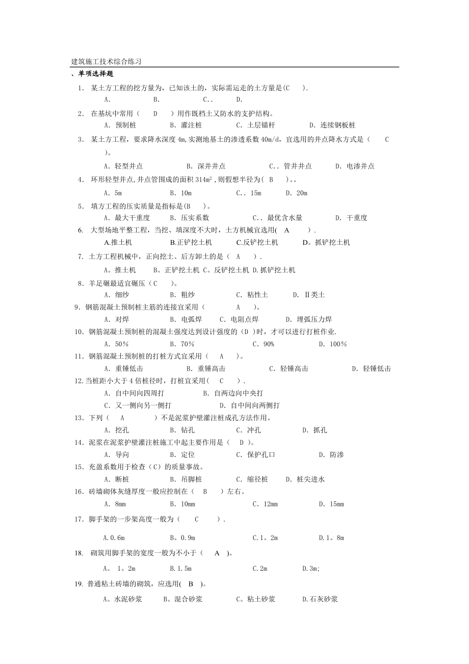 建筑施工技术综合练习.doc_第1页