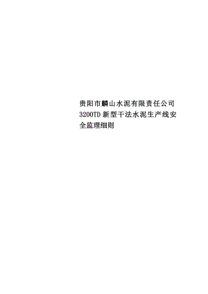 XX公司3200TD新型干法水泥生产线安全监理细则.doc