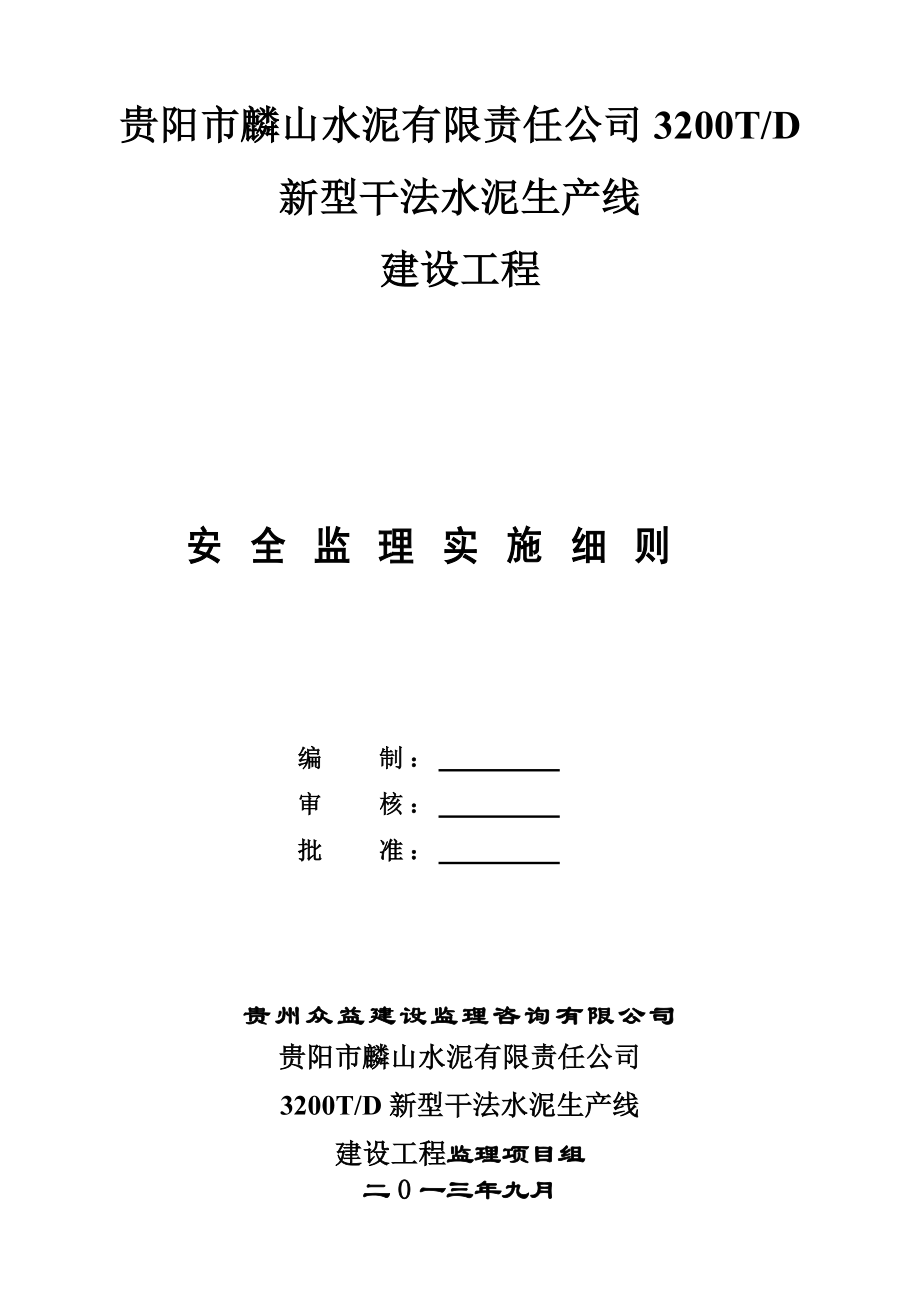 XX公司3200TD新型干法水泥生产线安全监理细则.doc_第2页