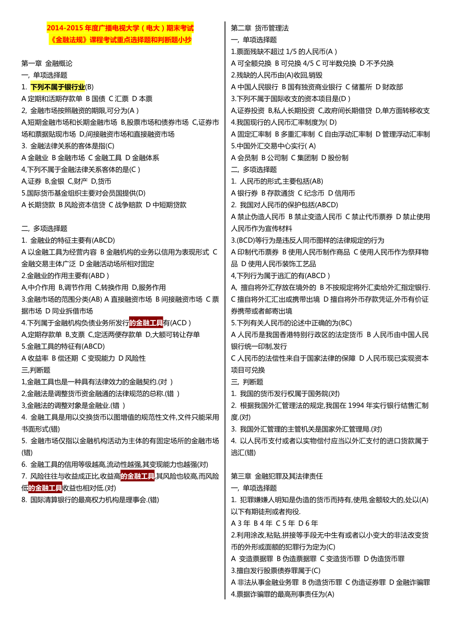 广播电视大学（电大）期末考试《金融法规》课程考试重点选择题和判断题小抄.doc_第1页