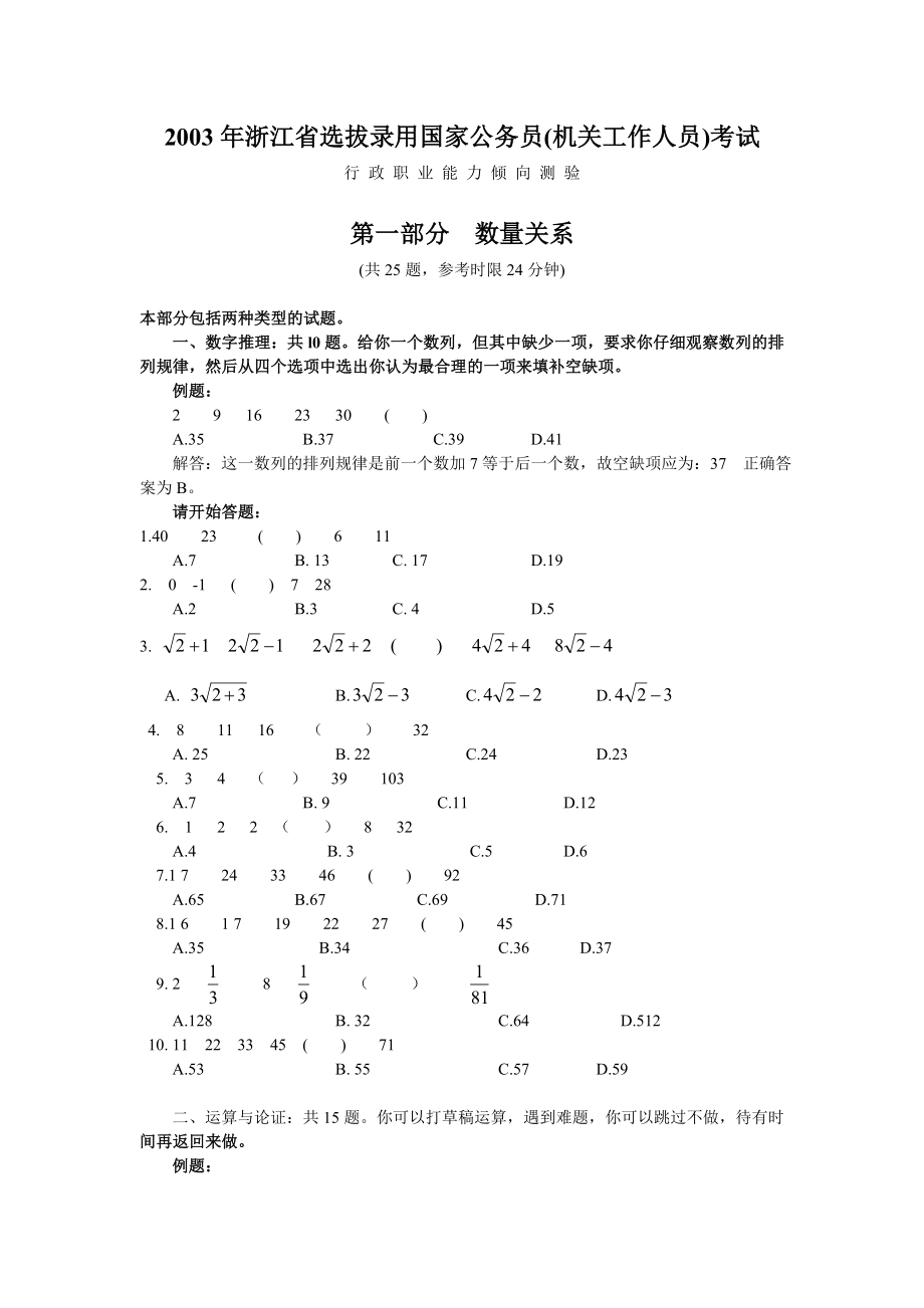 2003浙江省选拔录用国家公务员(机关工作人员）考试行政能力倾向测试试卷.doc_第1页