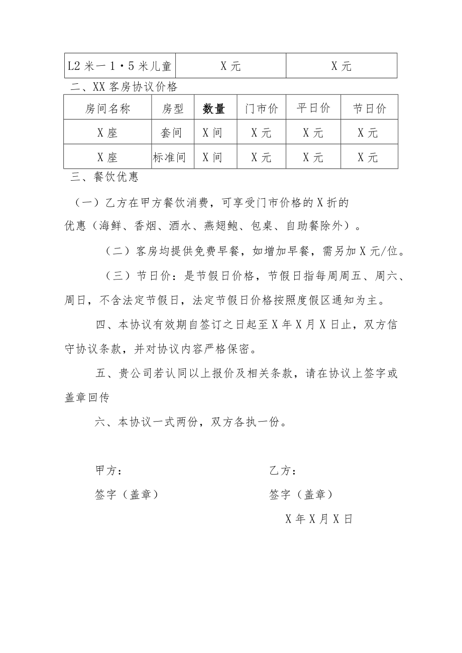 XX文化旅游发展有限公司商务住宿协议书（202X年）.docx_第2页