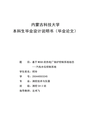 基于MCGS的热电厂锅炉控制系统组态汽包水位控制系统毕业设计说明书.doc