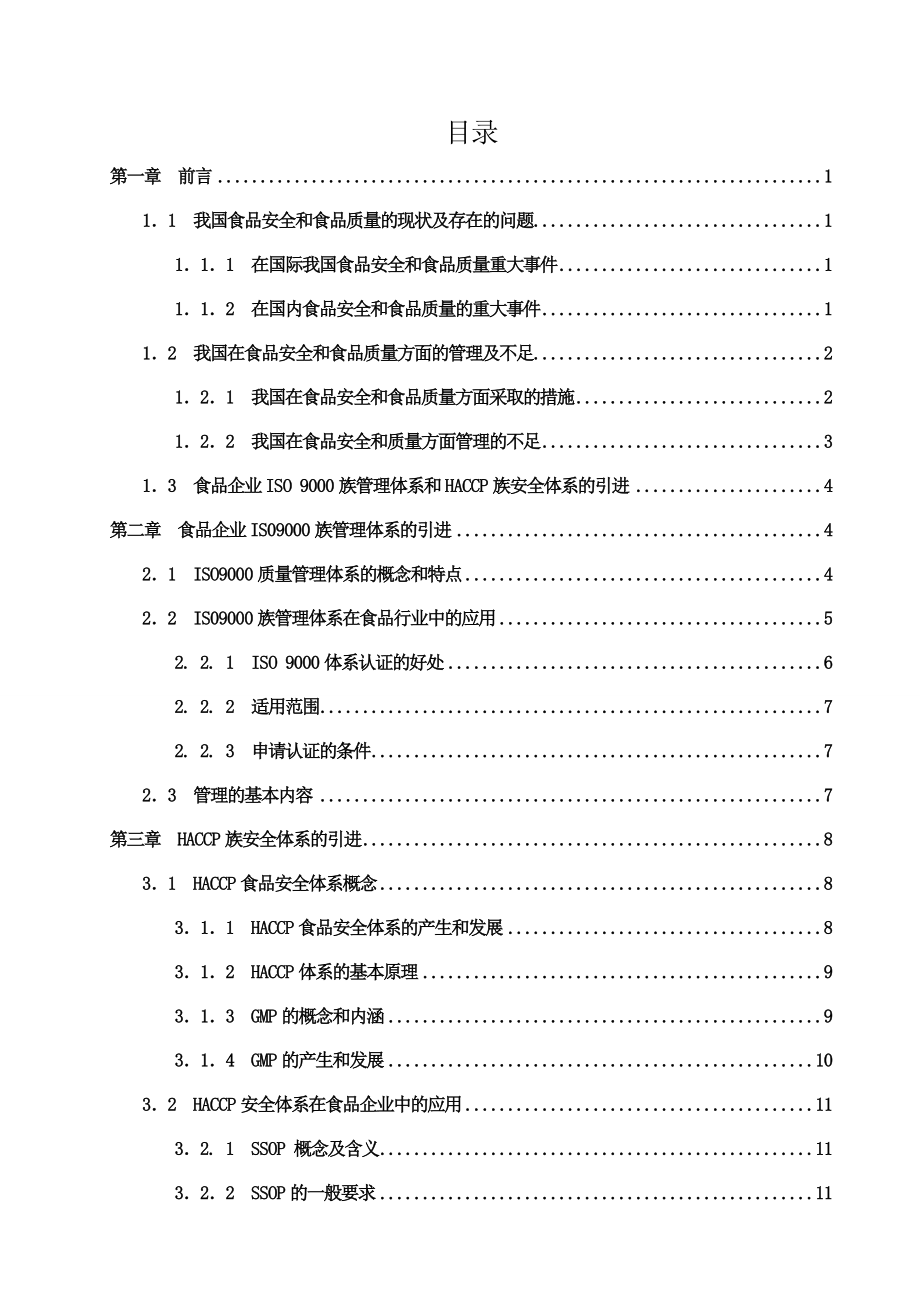 食品安全管理体系的操作规范分析研究毕业论文.doc_第1页