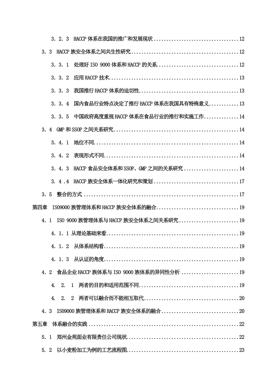 食品安全管理体系的操作规范分析研究毕业论文.doc_第2页