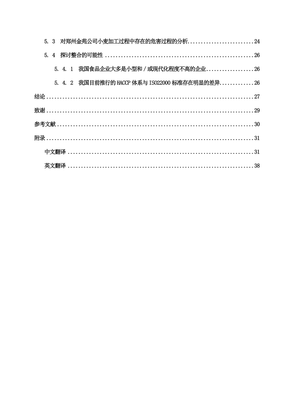 食品安全管理体系的操作规范分析研究毕业论文.doc_第3页