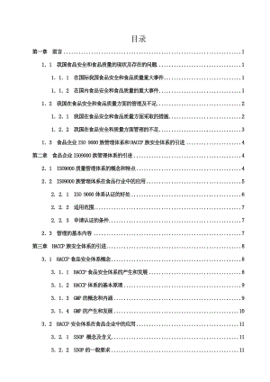 食品安全管理体系的操作规范分析研究毕业论文.doc