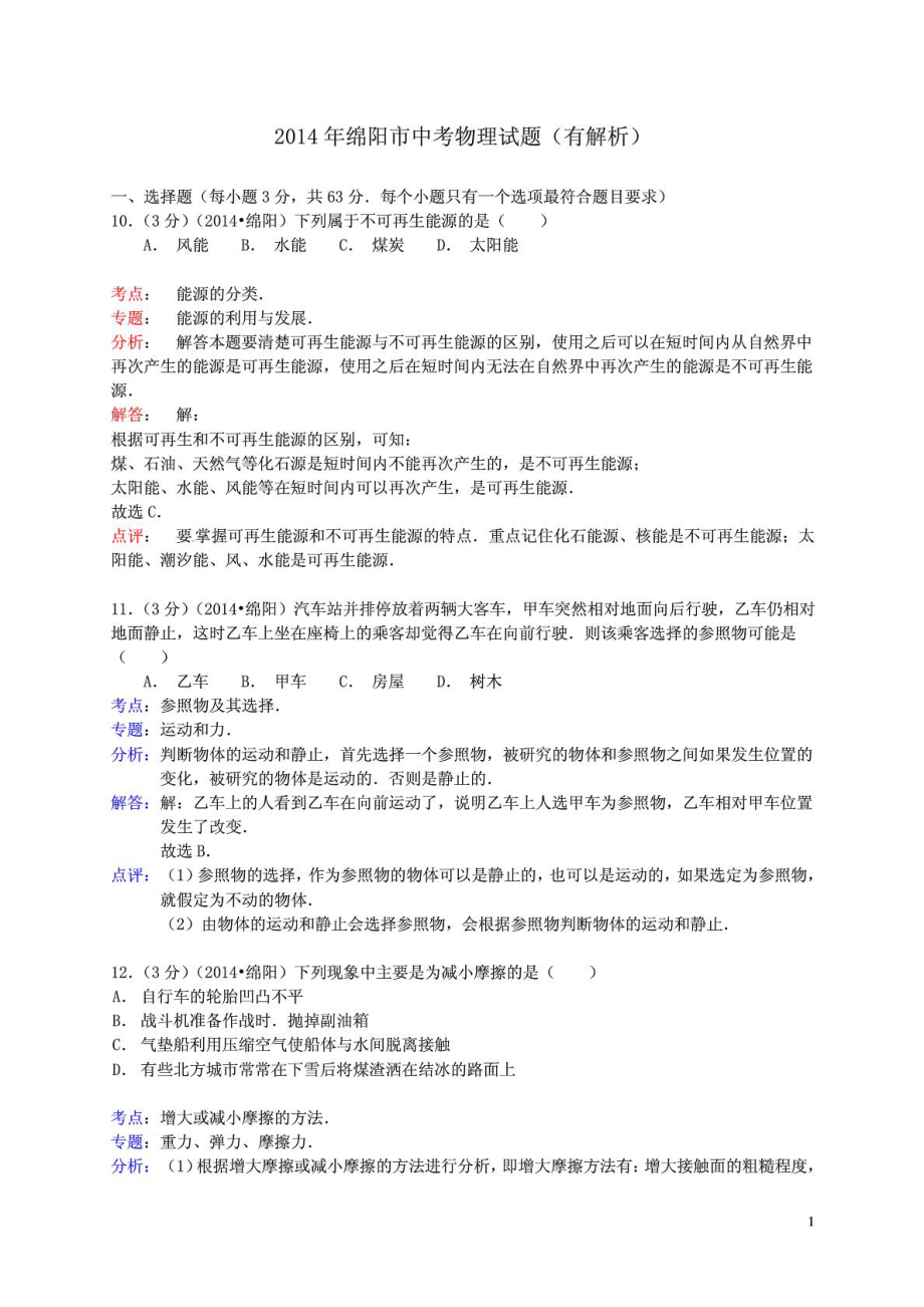 绵阳市中招考试物理考题(有解析)[资料].doc_第2页