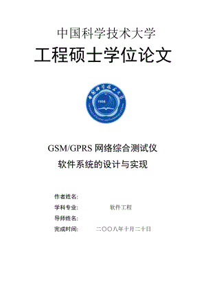 软件工程硕士学位论文GSMGPRS网络综合测试仪软件系统的设计与实现.doc